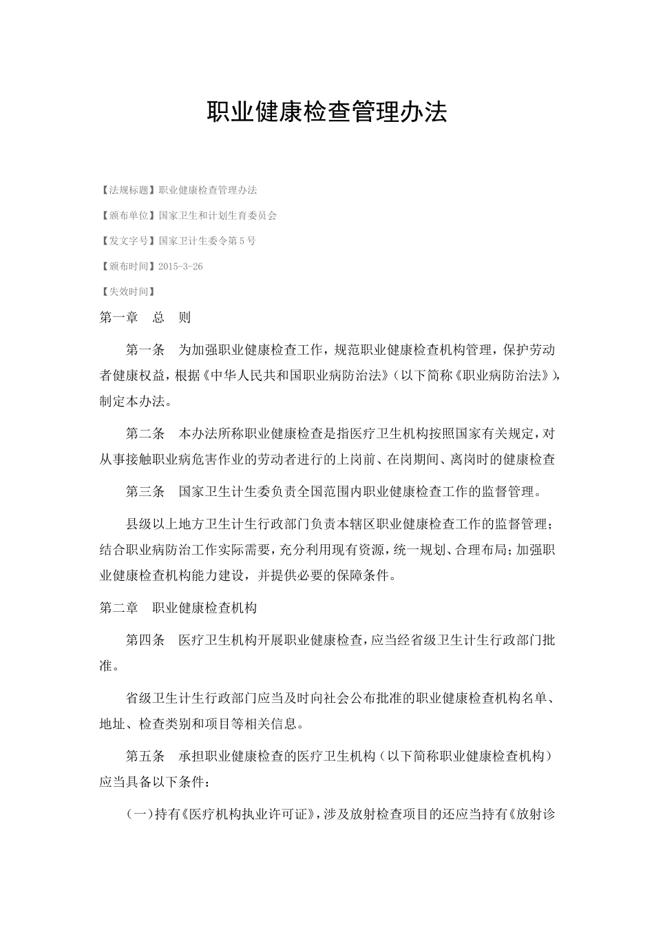 职业健康检查管理办法2015_第1页