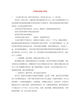 开学典礼经典主持词 