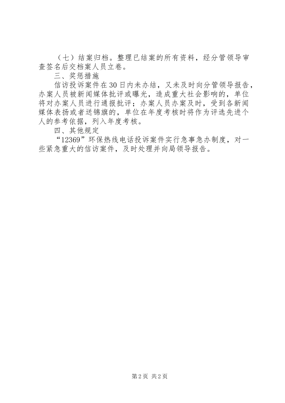 环保热线[12369环保热线管理制度]_第2页