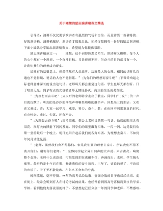 关于理想的励志演讲稿范文精选 