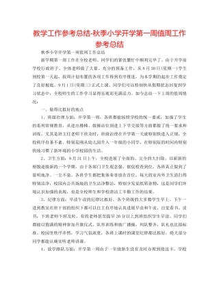 教学工作参考总结-秋季小学开学第一周值周工作参考总结 