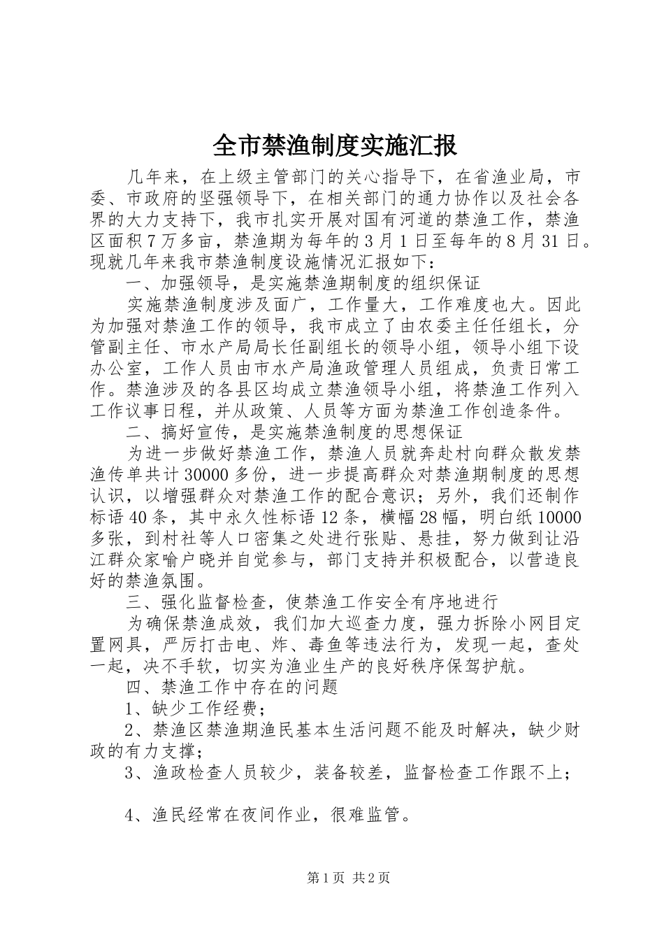 全市禁渔制度实施汇报_第1页