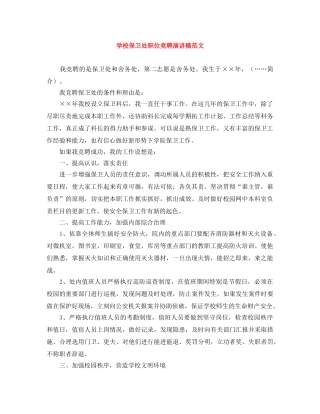 学校保卫处职位竞聘演讲稿范文 