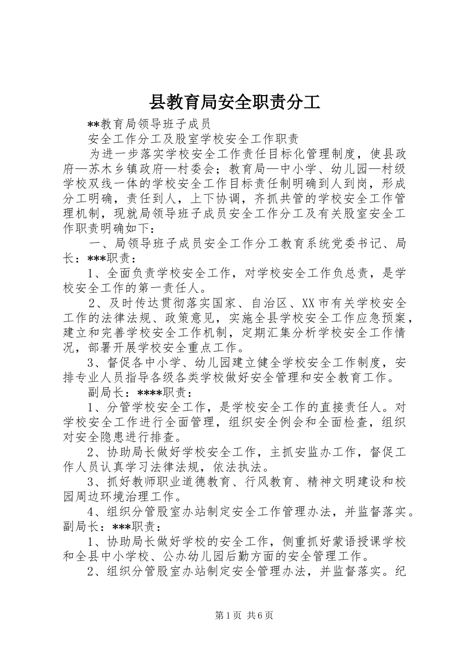 县教育局安全职责分工_第1页