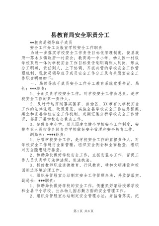 县教育局安全职责分工