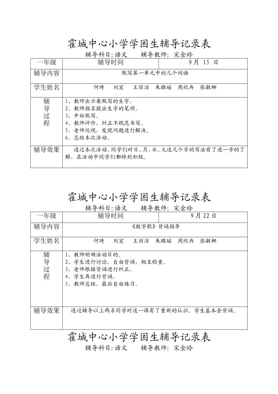 一年级语文学困生辅导记录表_第1页