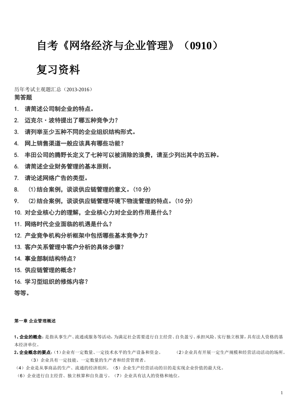 自考网络经济与企业管理复习资料_第1页
