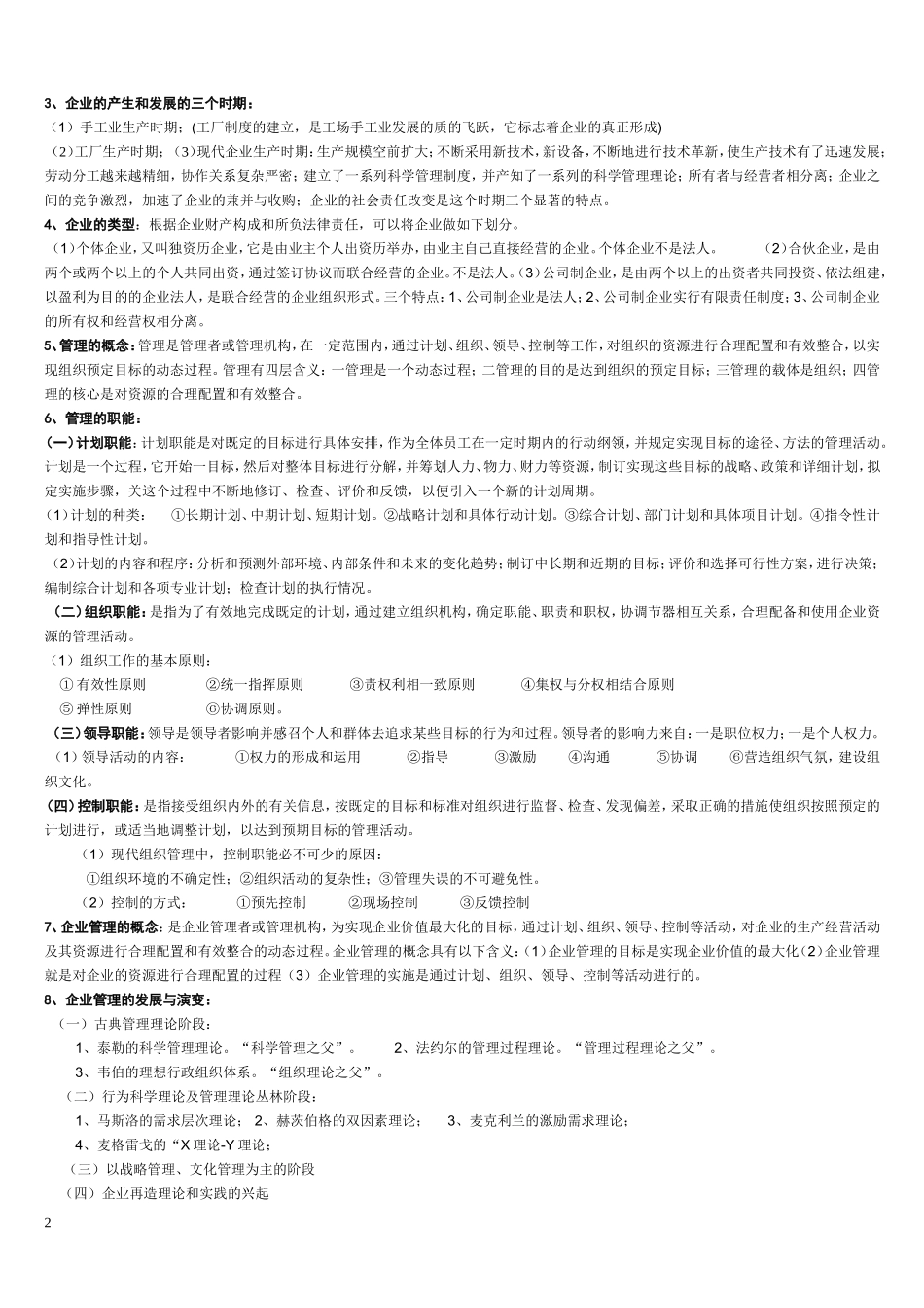 自考网络经济与企业管理复习资料_第2页