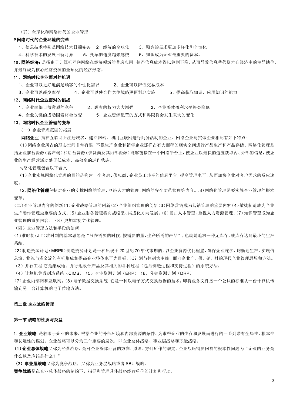 自考网络经济与企业管理复习资料_第3页