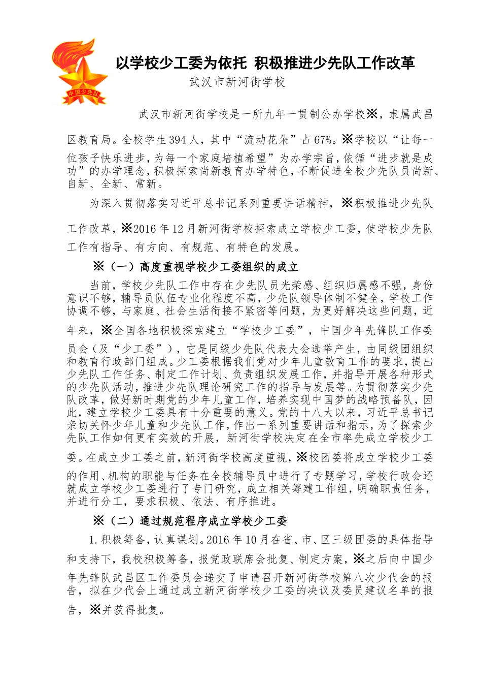 学校少工委工作汇报_第1页