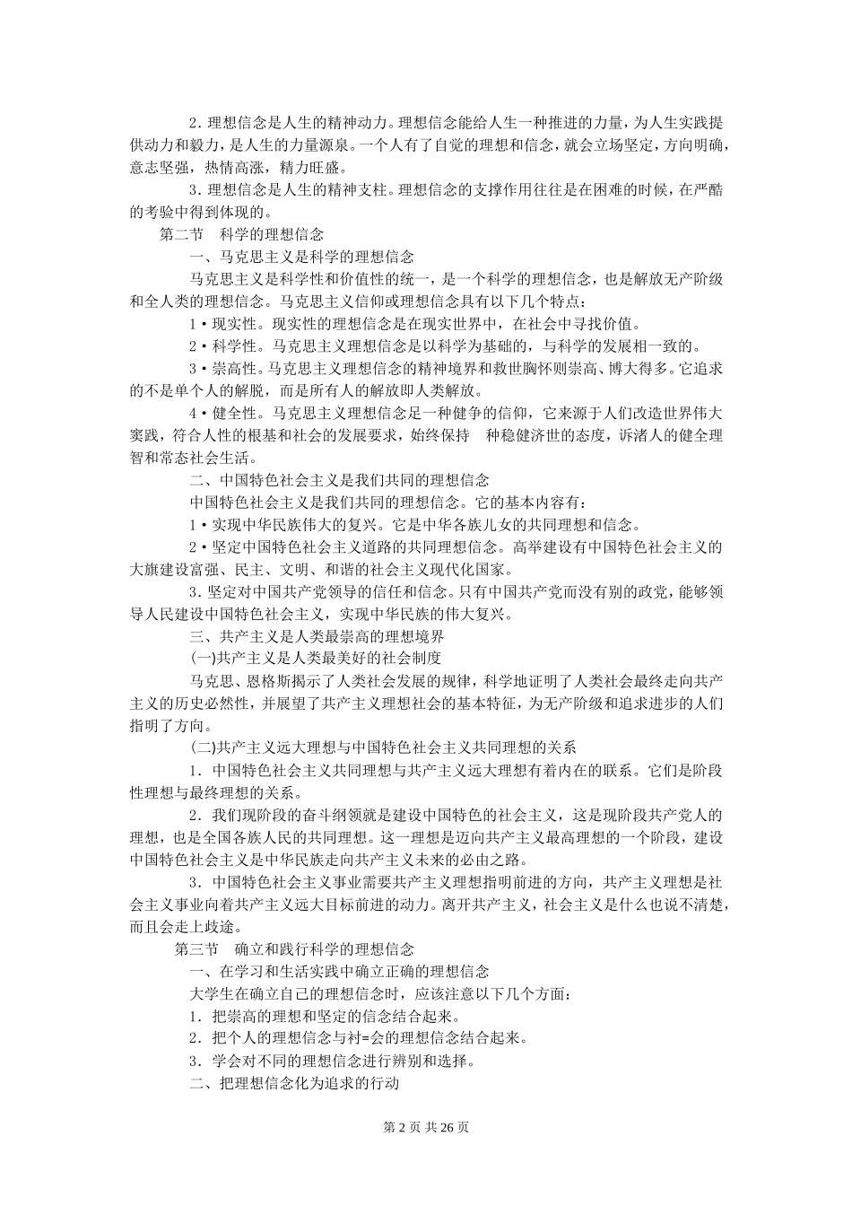 自考思想道德修养与法律基础知识点_第2页