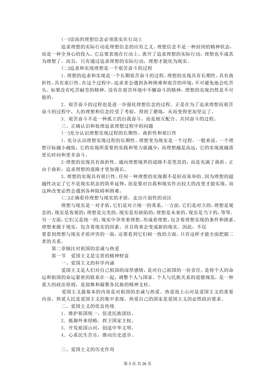 自考思想道德修养与法律基础知识点_第3页