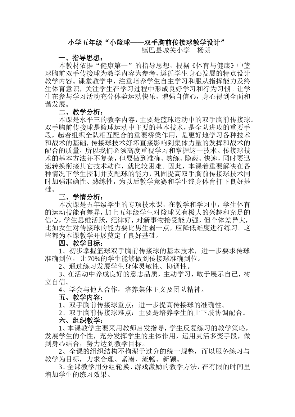 小学五年级小篮球——胸前传接球教学设计_第1页