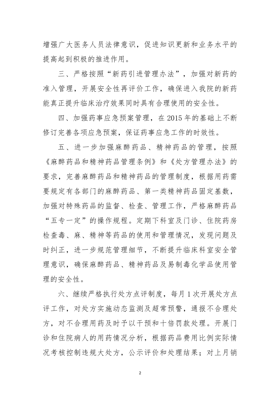 医院药事管理与药物治疗委员会2016年工作计划_第2页