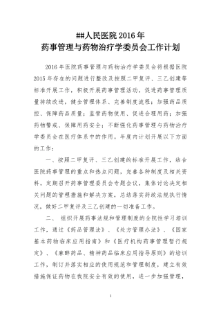 医院药事管理与药物治疗委员会2016年工作计划