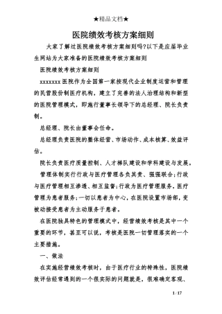 医院绩效考核方案细则