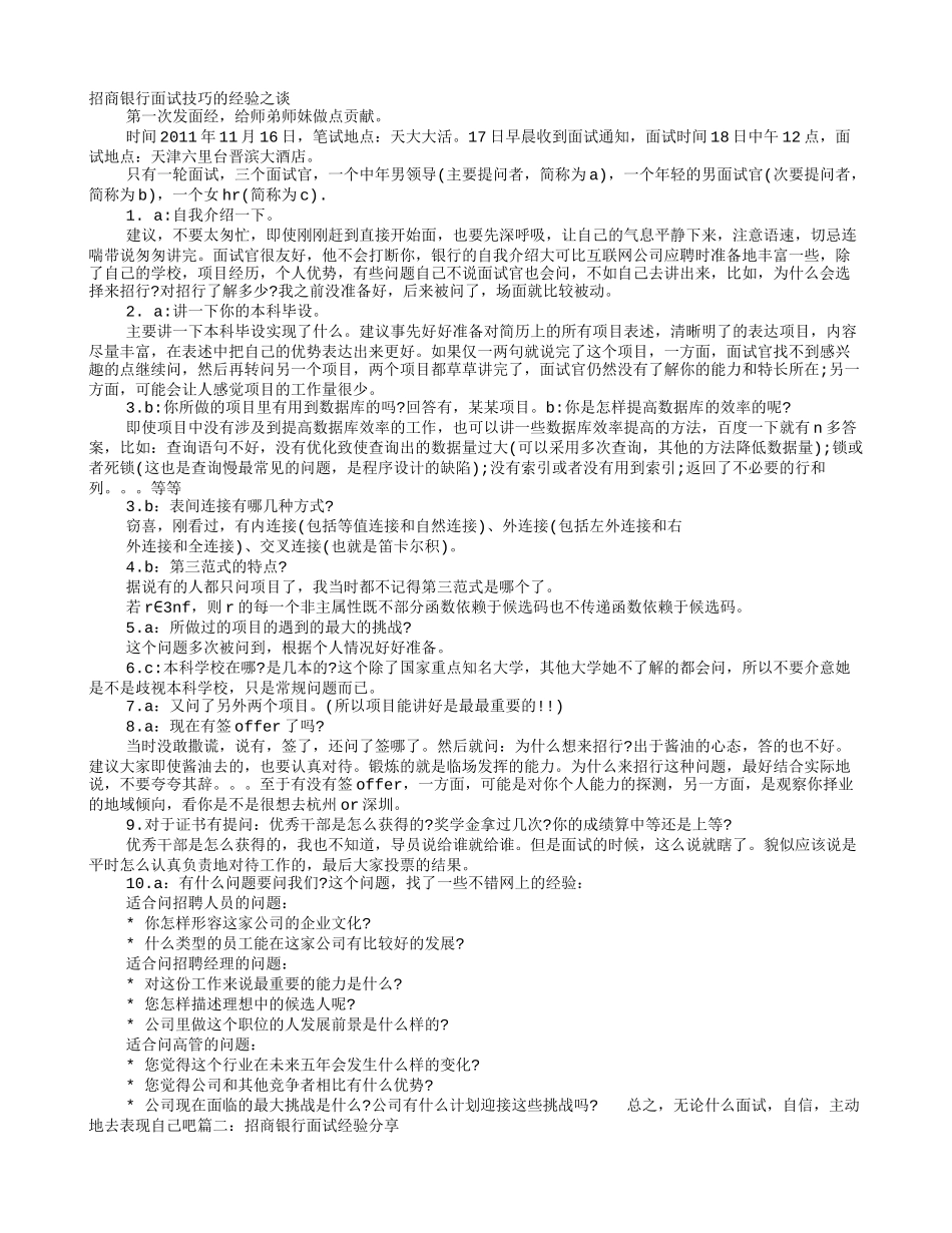 招商银行面试技巧_第1页