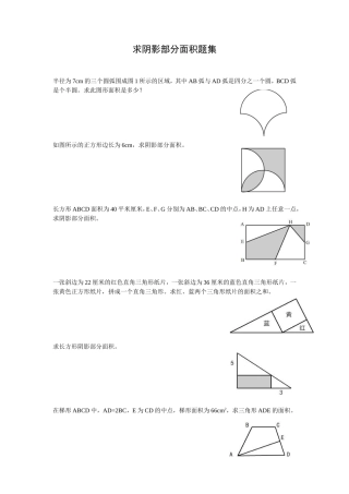 小学求阴影部分面积题集