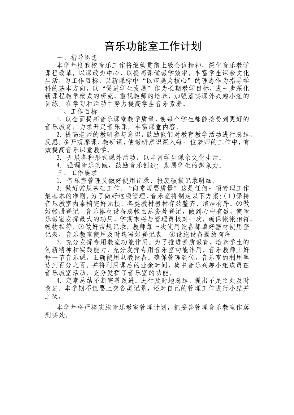 音乐功能室计划总结_第1页