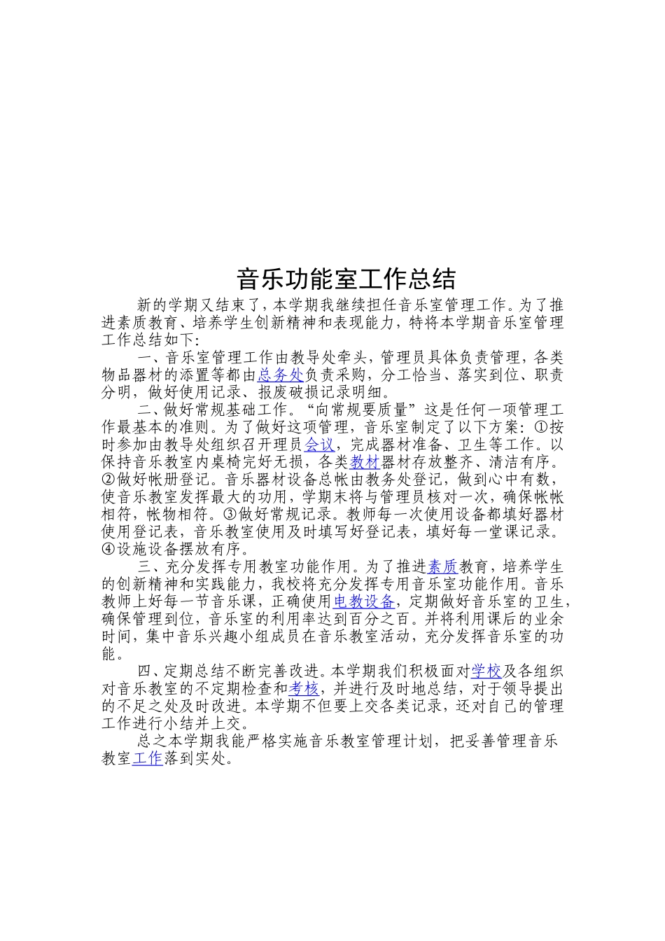 音乐功能室计划总结_第2页