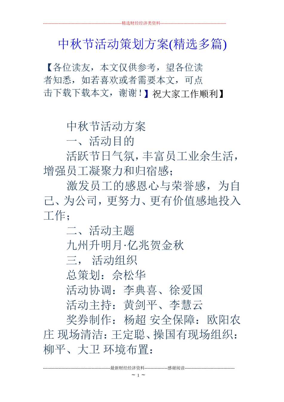 中秋节活动策划方案(精选多篇)_第1页