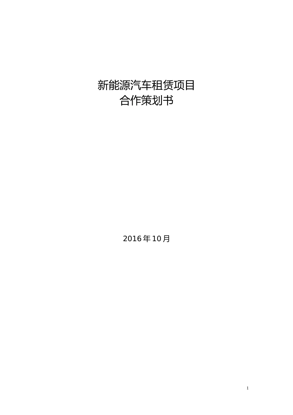 新能源汽车租赁项目合作策划书_第1页