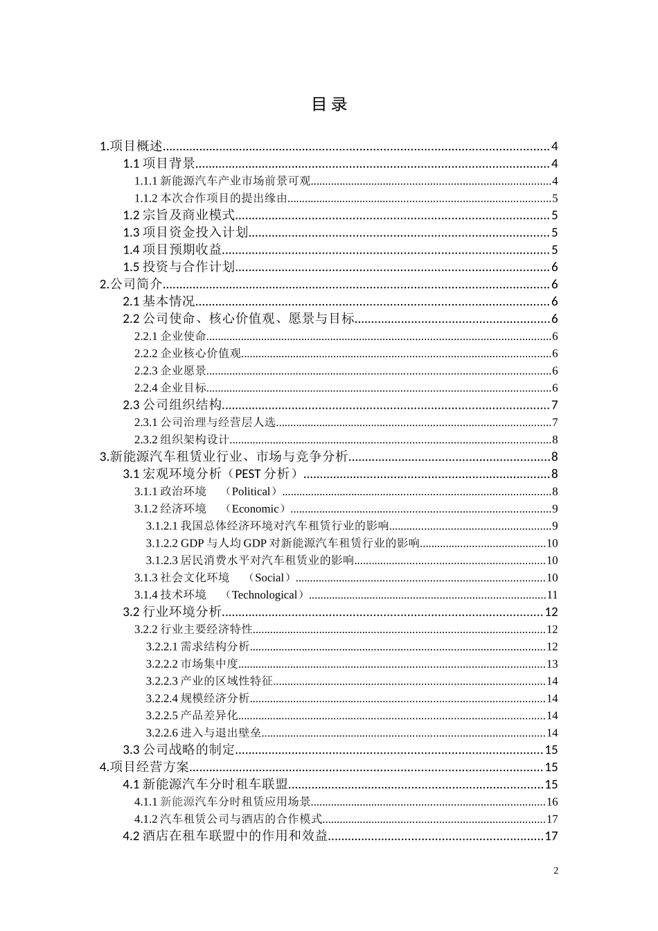 新能源汽车租赁项目合作策划书_第2页