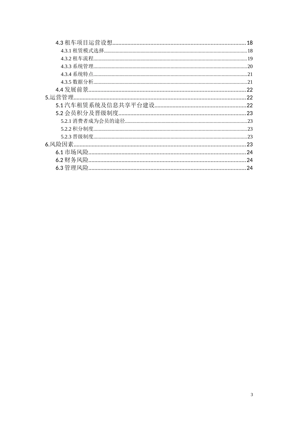 新能源汽车租赁项目合作策划书_第3页