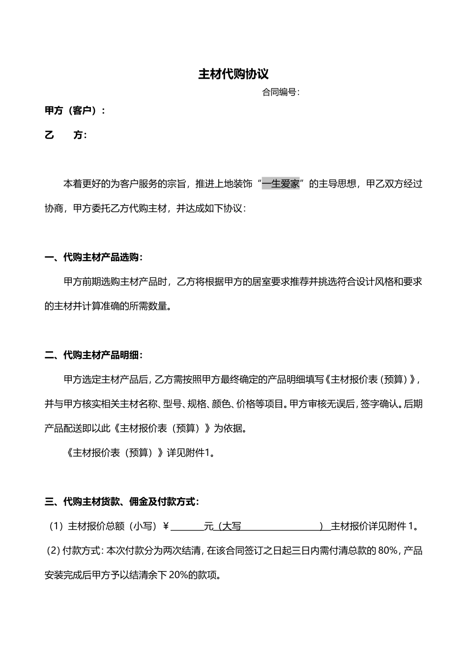 装饰公司主材代购合同_第1页