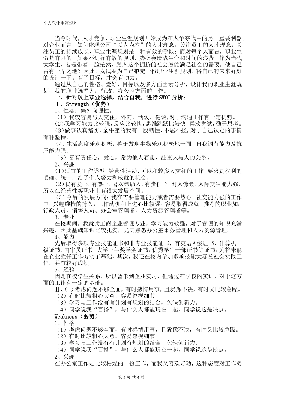 职业生涯规划SWOT分析_第2页