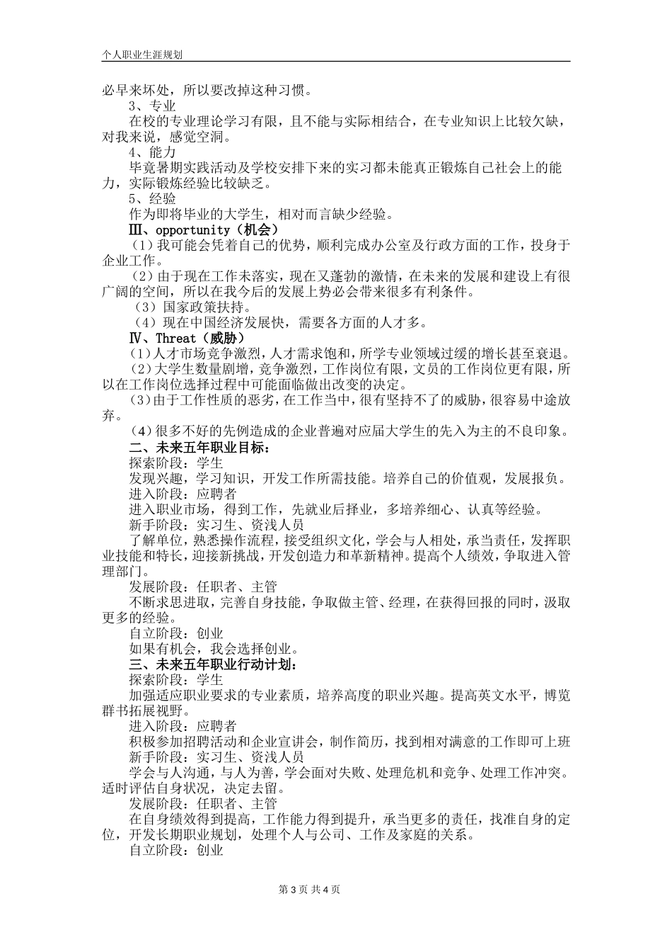 职业生涯规划SWOT分析_第3页
