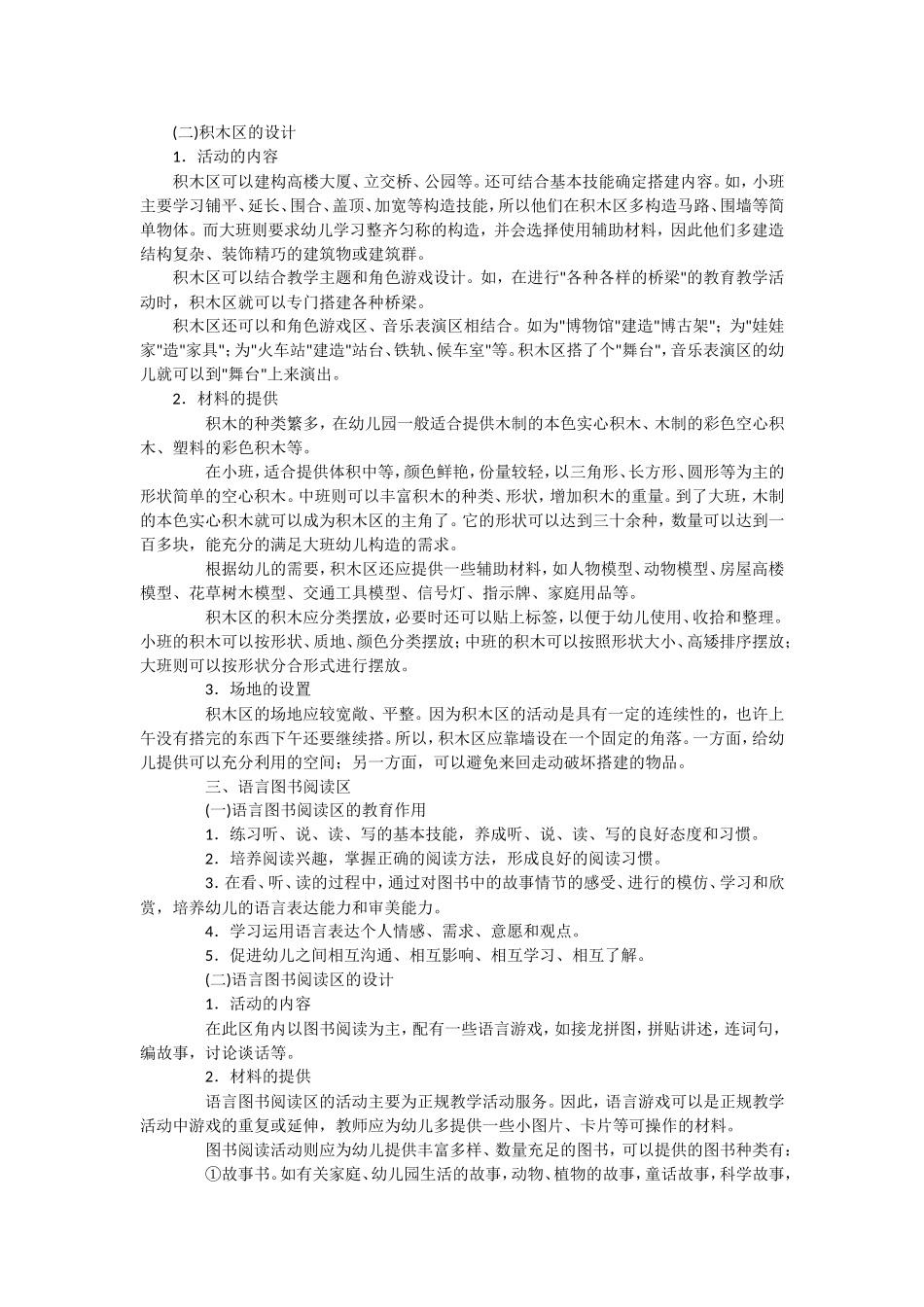 幼儿园区角游戏活动设计注意事项_第2页