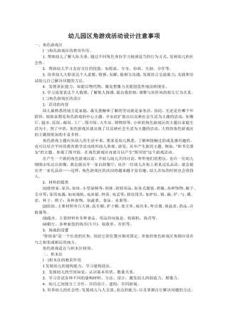 幼儿园区角游戏活动设计注意事项