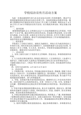 学校综治宣传月活动方案