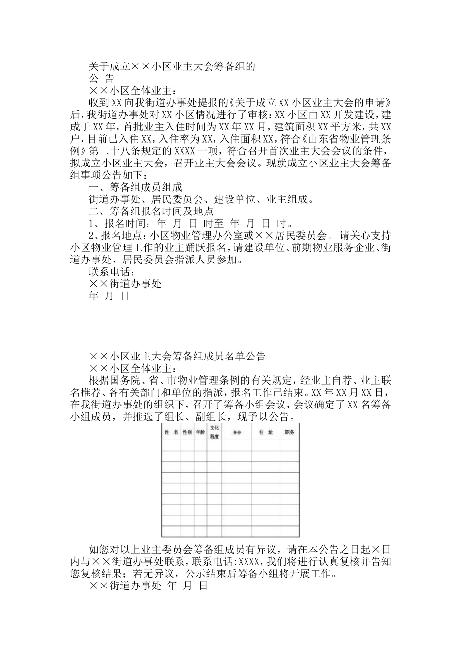 业主大会(业主委员会)成立流程及示范资料_第1页