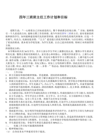 小学四年班主任工作计划和目标