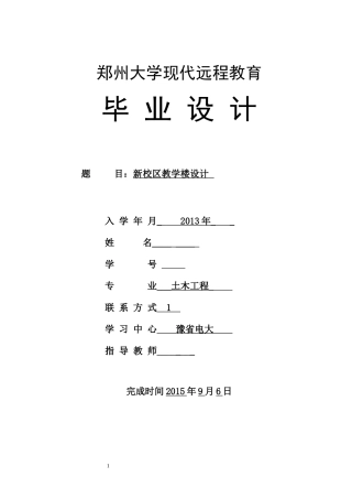 郑州大学现代远程教育---土木工程-毕业设计