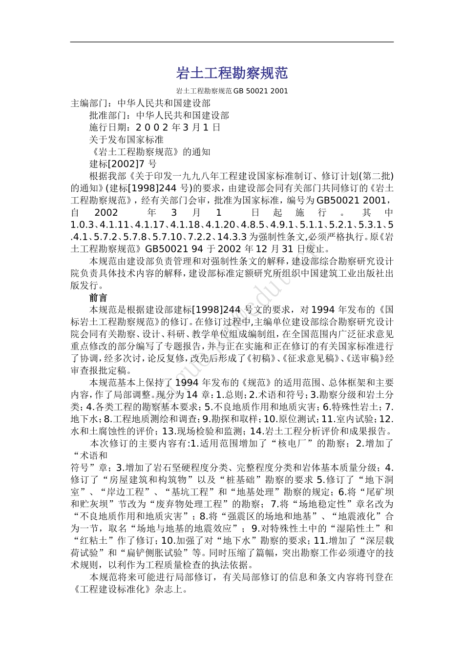 岩土工程勘察规范GB-50021-2001_第1页