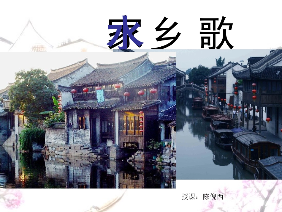 一年级语文下册《水乡歌》PPT课件_第1页