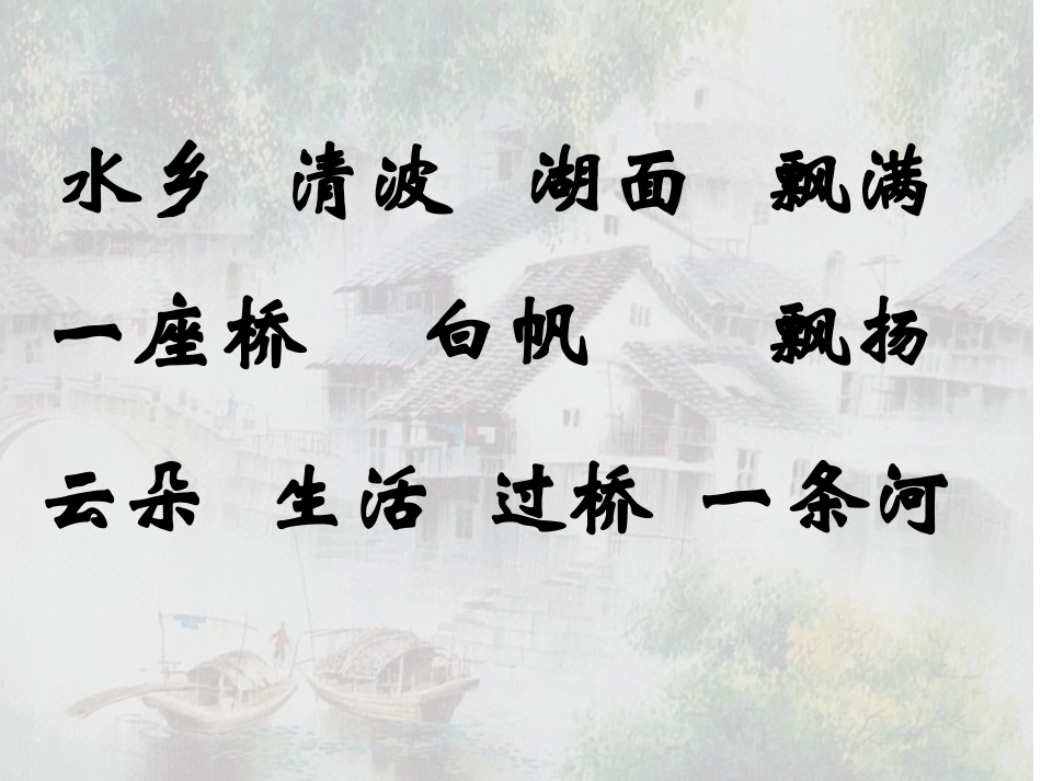 一年级语文下册《水乡歌》PPT课件_第3页