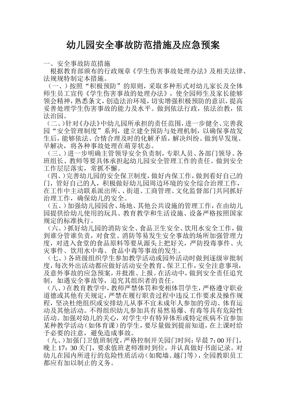 幼儿园安全事故防范措施及应急预案_第1页