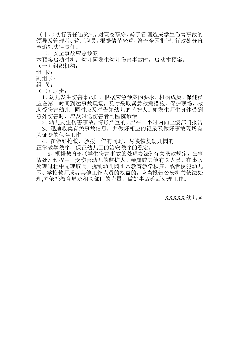 幼儿园安全事故防范措施及应急预案_第2页