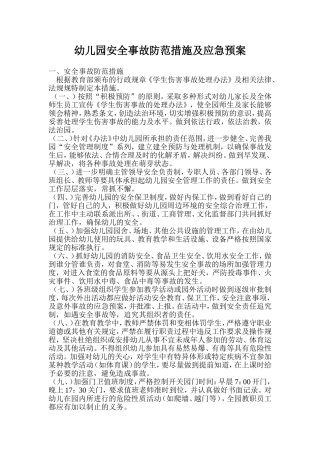 幼儿园安全事故防范措施及应急预案
