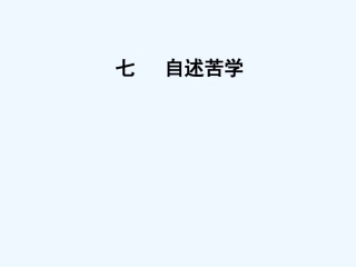 七年级语文上册《自述苦学》课件 上海五四制版