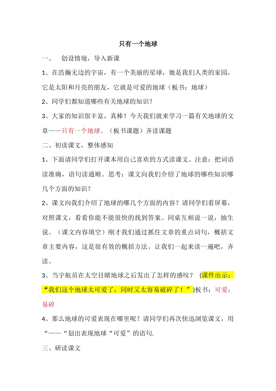 只有一个地球--优秀教学设计_第1页