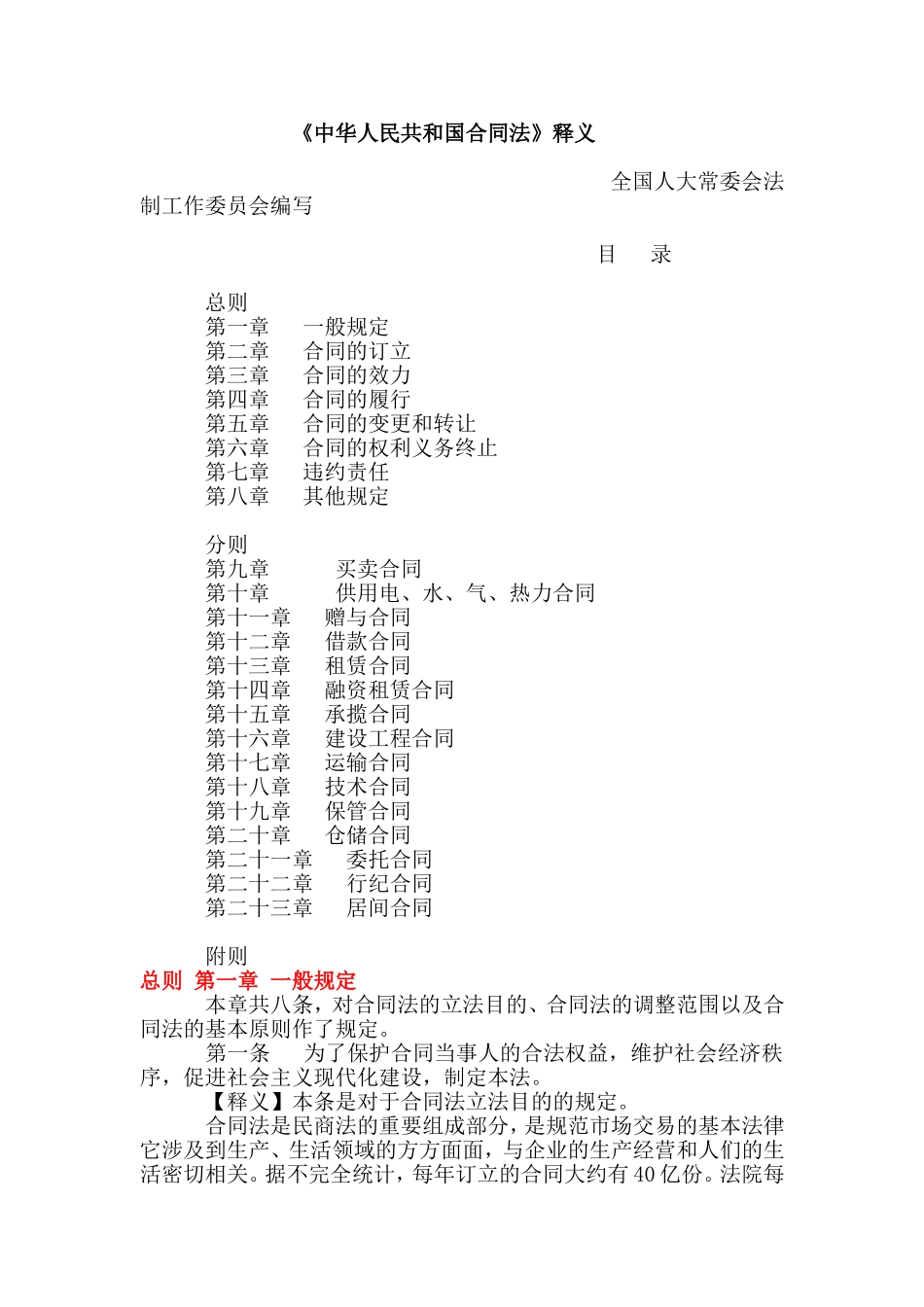 中华人民共和国合同法全文_第1页