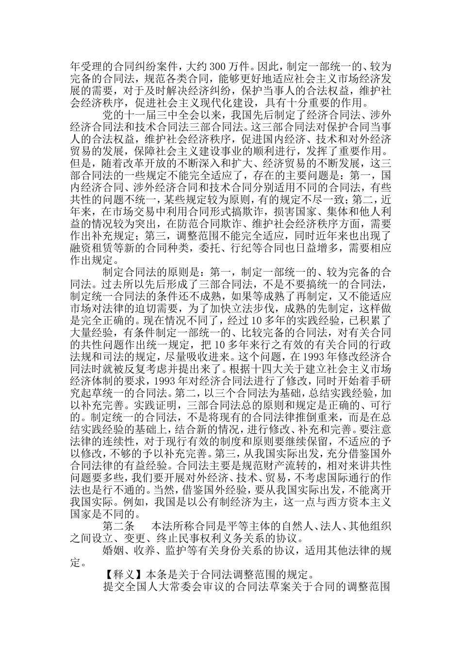 中华人民共和国合同法全文_第2页