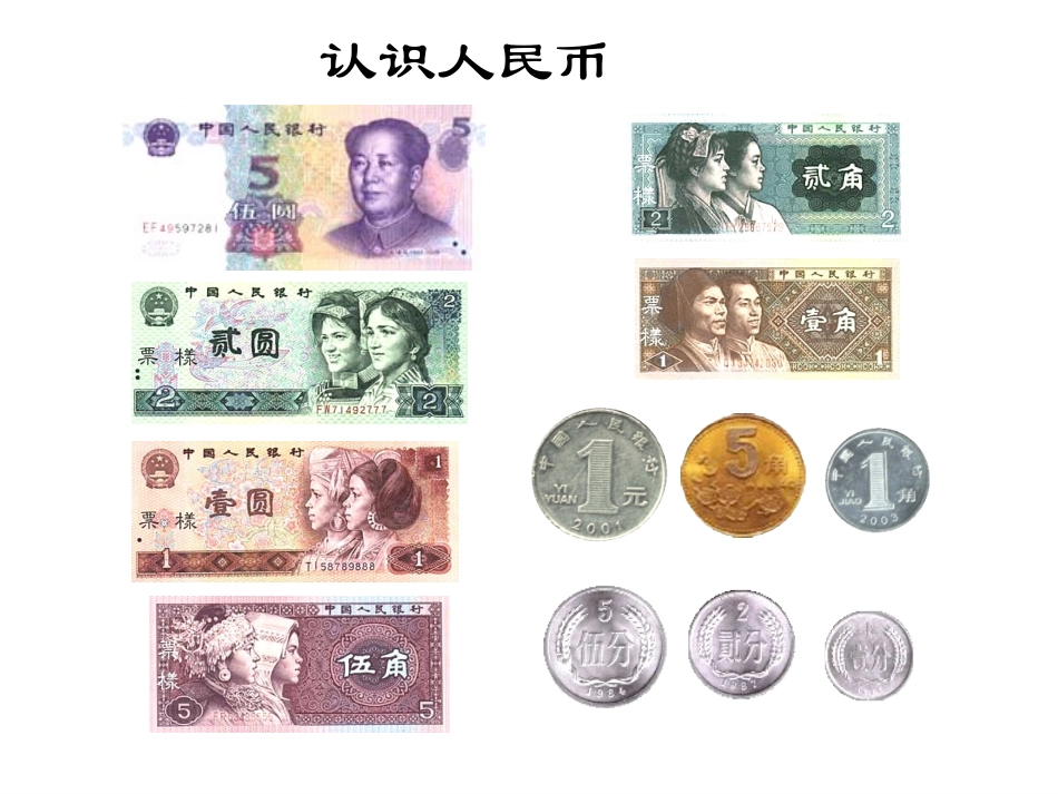 认识人民币练习课_第1页
