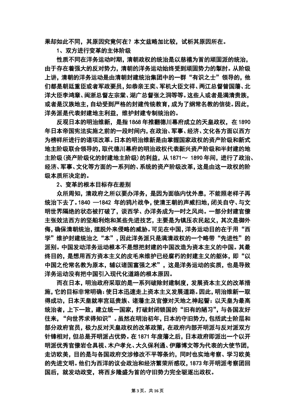 研究性学习-明治维新和洋务运动对比研究_第3页