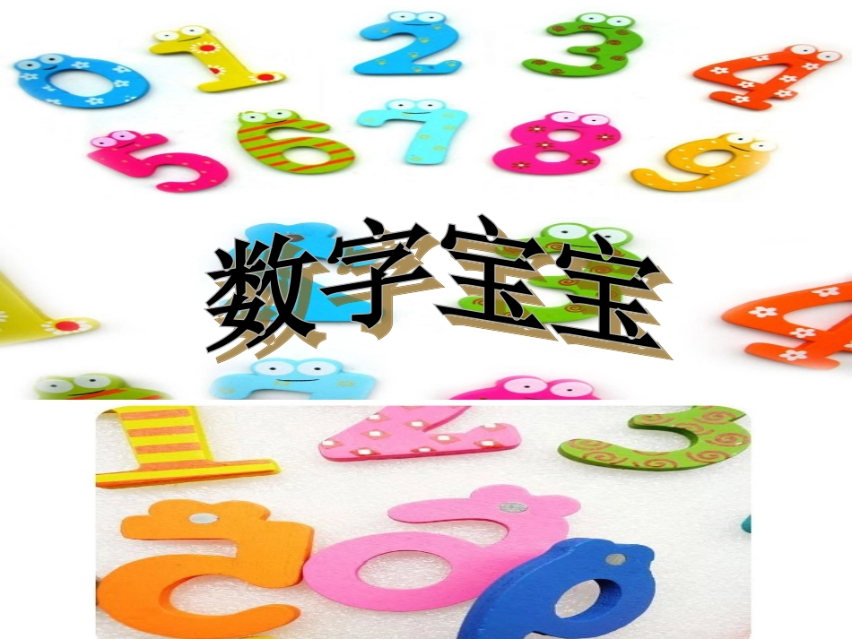 数字宝宝课件_第1页